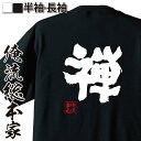 【 おもしろ プレゼント 】おもしろtシャツ 俺流総本家 魂心Tシャツ 禅【 tシャツ 長袖 メンズ レディース 名言 漢字 文字 メッセージtシャツ 面白いt...