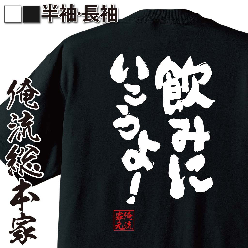 楽天おもしろTシャツの俺流総本家【 おもしろ プレゼント 】おもしろtシャツ 酒 俺流 魂心Tシャツ 飲みにいこうよ！【 tシャツ 長袖 メンズ レディース 漢字 文字 メッセージtシャツおもしろ雑貨 ビール 文字tシャツ 面白いtシャツ 送料無料 文字入お誘い ナンパ お酒・飲み屋・風】