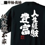 【 おもしろ プレゼント 】 おもしろtシャツ 俺流総本家 魂心Tシャツ 人生経験豊富【 tシャツ 長袖 メンズ レディース 名言 文字 メッセージtシャツおもしろ雑貨 文字tシャツ 面白いtシャツ 送料無料 文字入り 長袖 半袖 日本 プレゼント 役職】