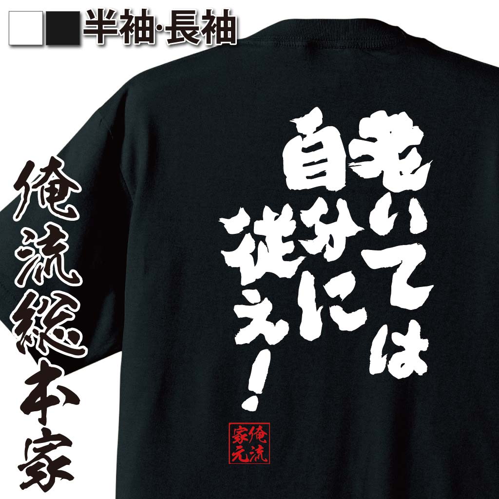 楽天おもしろTシャツの俺流総本家【 お買い物マラソン期間20％OFF 】 おもしろtシャツ 俺流総本家 魂心Tシャツ 老いては自分に従え！【 tシャツ 長袖 メンズ レディース 漢字 文字 メッセージtシャツおもしろ雑貨 おもしろtシャツ 文字tシャツ 面白いtシャツ 文山藤章二 単行本 】