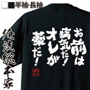 【お買い物マラソン期間20％OFF 】 おもしろtシャツ 俺流総本家 魂心Tシャツ お前は病気だ！オレが薬だ！【 tシャツ 長袖 メンズ レディース メッセージtシャツおもしろ雑貨 文字tシャツ 面白いtシャツ 送料無シルベスター スターローン コブラ 映画】