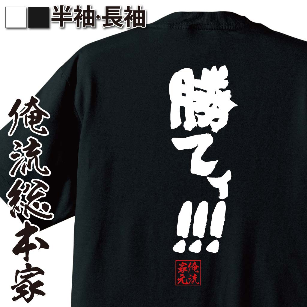 【 ブラックフライデーセール20%OFF 】 おもしろtシャツ 俺流総本家 魂心Tシャツ 勝てィ!!!【 tシャツ 長袖 メンズ レディース 名言 メッセージtシャツおもしろ雑貨 文字tシャツ 面白いtシャツ 送料無料 文字YAWARA! やわら マンガ 漫】