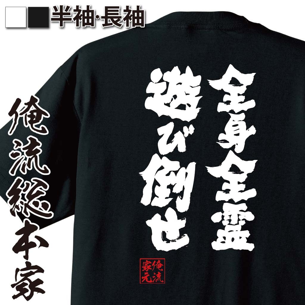 【 おもしろ プレゼント 】 おもしろtシャツ 俺流総本家 魂心Tシャツ 全身全霊遊び倒せ【 tシャツ 長袖 メンズ レディース メッセージtシャツおもしろ雑貨 文字tシャツ 面白いtシャツ 入り 長袖 半袖 プレゼン 日本 プレゼント 有名人やアニメの】