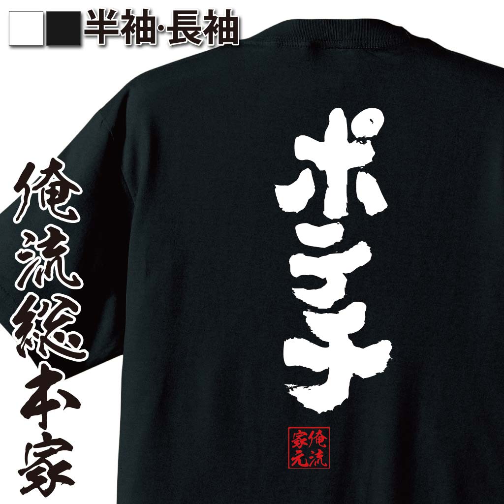 楽天おもしろTシャツの俺流総本家【 お買い物マラソン期間20％OFF 】 おもしろtシャツ 俺流総本家 魂心Tシャツ ポテチ【 tシャツ 長袖 メンズ レディース 名言 ダイエット メッセージtシャツおもしろ雑貨 文字tシャツ 面白いtシャツ 送料無料 おかし お菓子 菓子 ポテトチップス】