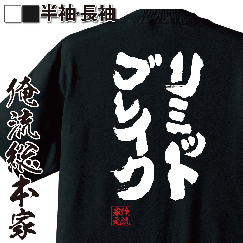 【 おもしろ プレゼント 】おもしろtシャツ 俺流総本家 魂心Tシャツ リミットブレイク【メッセージtシャツおもしろ雑貨 文字tシャツ 面白いtシャツ 入FF FF14 ゲーム ファイファン 競馬 カード ヴァンガード 有名人やアニメの言葉系】