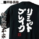 【 おもしろ プレゼント 】おもしろtシャツ 俺流総本家 魂心Tシャツ リミットブレイク【メッセージtシャツおもしろ雑貨 文字tシャツ 面白いtシャツ 入FF FF14 ゲーム ファイファン 競馬 カード ヴァンガード 有名人やアニメの言葉系】