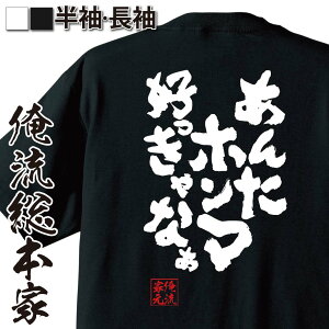 【 おもしろ プレゼント 】 おもしろtシャツ 俺流総本家 魂心Tシャツ あんたホンマ好っきゃなぁ【 tシャツ 長袖 メンズ レディース 漢字 文字 メッセージおもしろ雑貨 おもしろtシャツ 文字tシャツ 面白いtシャツ 送料無料関西弁 有名人やアニメの】