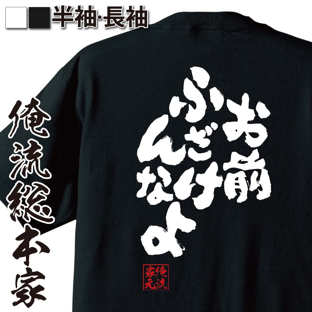 【 おもしろ プレゼント 】 おもしろtシャツ 俺流総本家 魂心Tシャツ お前ふざけんなよ【 tシャツ 長袖 メンズ レディース メッセージtシャツおもしろ雑貨 文字tシャツ 面白いtシャツ 送料無料 文字入怒り ケンカ おまえ 有名人やアニメの言葉系】