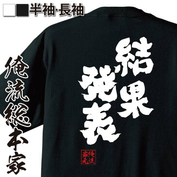 おもしろtシャツ 俺流総本家 魂心Tシャツ 結果発表【tシャツ 雑貨| 文字tシャツ 面白いtシャツ 大きいサイズ 文字入り 長袖 半袖 プレゼント おもしろ メンズ 外国人 お土産 ジョーク 浜田 浜ちゃん ダウンタウン 水曜日のダウンタウン 勉強系】