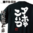  おもしろtシャツ 俺流総本家 魂心Tシャツ アホやこいつ