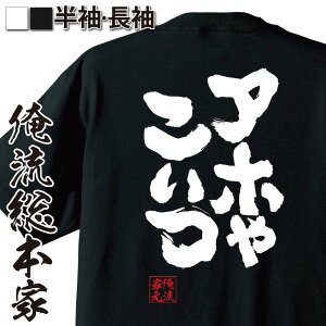 【 おもしろ プレゼント 】 おもしろtシャツ 俺流総本家 魂心Tシャツ アホやこいつ【メッセージtシャツおもしろ雑貨 文字tシャツ 面白いtシャツ ダウンタウン 水曜日のダウンタウン 関西弁 有名人やアニメの言葉系】