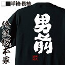 【 おもしろ プレゼント 】 おもしろtシャツ 俺流総本家 魂心Tシャツ 男前【 tシャツ 長袖 メンズ レディース 漢字 文字 メッセージ プレゼント 文字tシャツ おもしろ ふざけtシャツ 二次会 景品 長袖 Tシャツ 面白イケメン かっこいい 役職系】