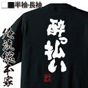 おもしろtシャツ 酒 俺流 魂心Tシャツ 酔っ払い【漢字 文字 メッセージtシャツ おもしろ雑貨 お笑いTシャツ|文字tシャツ 面白 長袖 プレゼント おもしろ Tシャツ 外国人 お土産 ふざけtシャツ酒 ベロ酔い ビール お酒・飲み屋・風俗系】