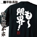 【 おもしろ プレゼント 】 おもしろtシャツ 俺流総本家 魂心Tシャツ も～ 限界！【 メッセージtシャツ プレゼント ジョーク グッズ 文字tシャツ おもしろ ふざけtシャツ 二次会 景品 Tシャツ 面白 おもやだ 一言系】