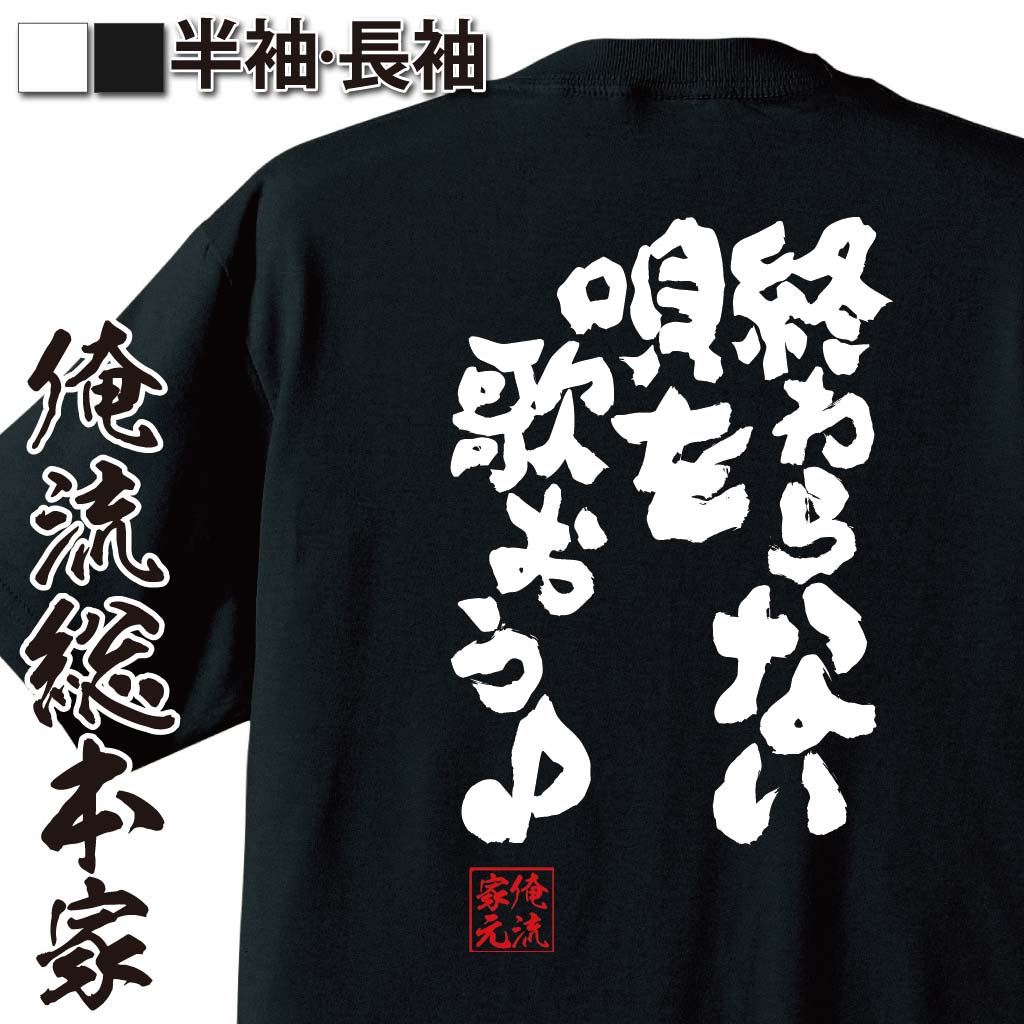 楽天おもしろTシャツの俺流総本家【 おもしろ プレゼント 】おもしろtシャツ 俺流総本家 魂心Tシャツ 終わらない唄を歌おう♪【メッセージおもしろ雑貨 文字tシャツ 面白いtシャツ 大きいサイズ料 ロック ブルーハーツ 五十嵐かおる 小説 漫画 マンガ 有名人やアニメの言葉系】