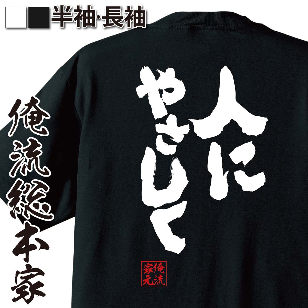 楽天おもしろTシャツの俺流総本家【 おもしろ プレゼント 】 おもしろtシャツ 俺流総本家 魂心Tシャツ 人にやさしく【 tシャツ 長袖 メンズ レディース 名言 文字 メッセージおもしろ雑貨 文字tシャツ 面白いtシャツ テレビ ドラマ 優しく ブルーハーツ ロック 有名人やアニメの言葉系】