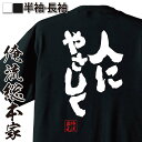 tシャツ メンズ 俺流 魂心Tシャツ【人にやさしく】名言 漢字 文字 メッセージtシャツおもし...