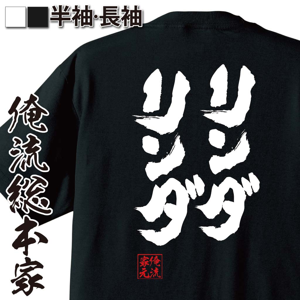 【 おもしろ プレゼント 】おもしろtシャツ 俺流総本家 魂心Tシャツ リンダリンダ【メッセージおもしろ雑貨 お笑いTシャツ 文字tシャツ..