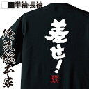【 俺流総本家 】おもしろtシャツ 俺流総本家 魂心Tシャツ 差せ!【 tシャツ 長袖 メンズ レディース メッセージtシャツ おもしろ雑貨 文字tシャツ 文字...
