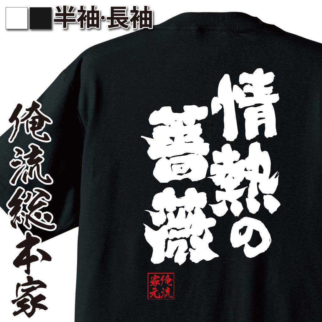 【 おもしろ プレゼント 】 おもしろtシャツ 俺流総本家 魂心Tシャツ 情熱の薔薇【メッセージおもしろ雑貨 お笑いTシャツ 文字tシャツ 面白いtシャツ 大きいサイズ 入THE BLUE HEARTS ブルーハーツ ロック 有名人やアニメの言葉系】