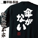 【マラソン期間中20%OFF】おもしろtシャツ 俺流総本家 魂心Tシャツ 傘がない【名言 漢字 文字 メッセージtシャツおもしろ雑貨 お笑いTシャツ|おもしろtシャツ 文字tシャツ 面白いtシャツ 大きいサイズ 送料無料 文字入り井上陽水 雨 おもしろ系】