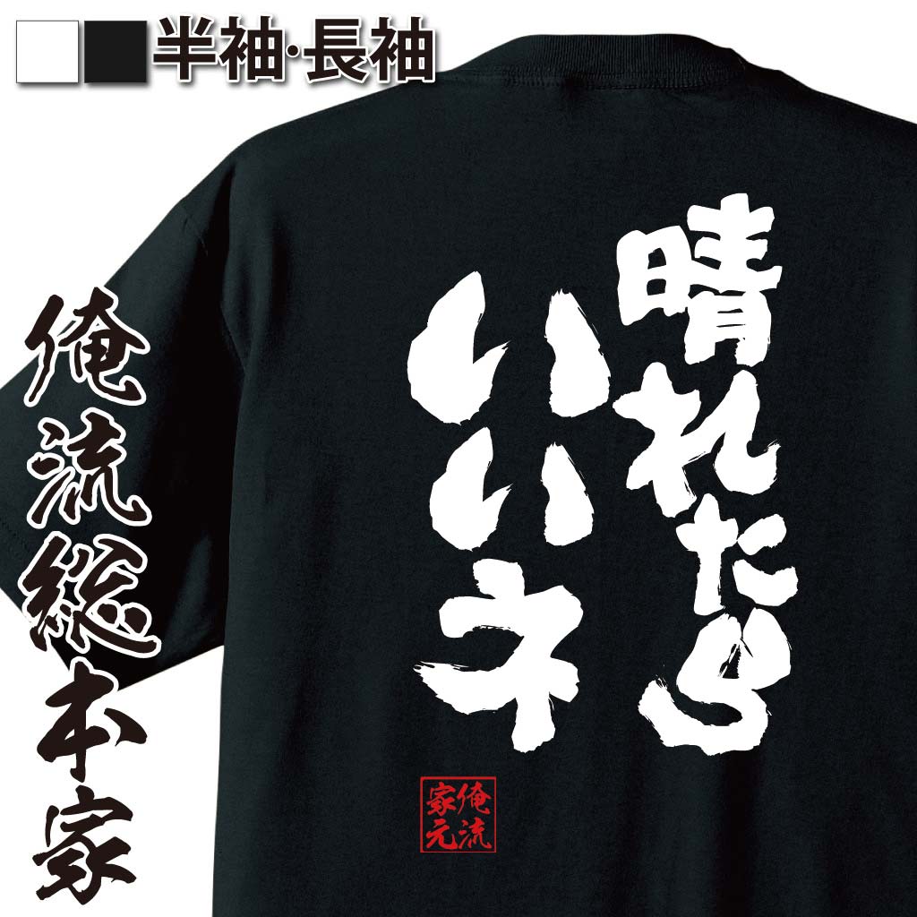 【 おもしろ プレゼント 】 おもしろtシャツ 俺流総本家 魂心Tシャツ 晴れたらいいネ【メッセージtシャツおもしろ雑貨 お笑いTシャツ 文字tシャツ 面白いtシャツ 大きいサイズ 文ドリカム Dreams come true 天気 おもしろ系】