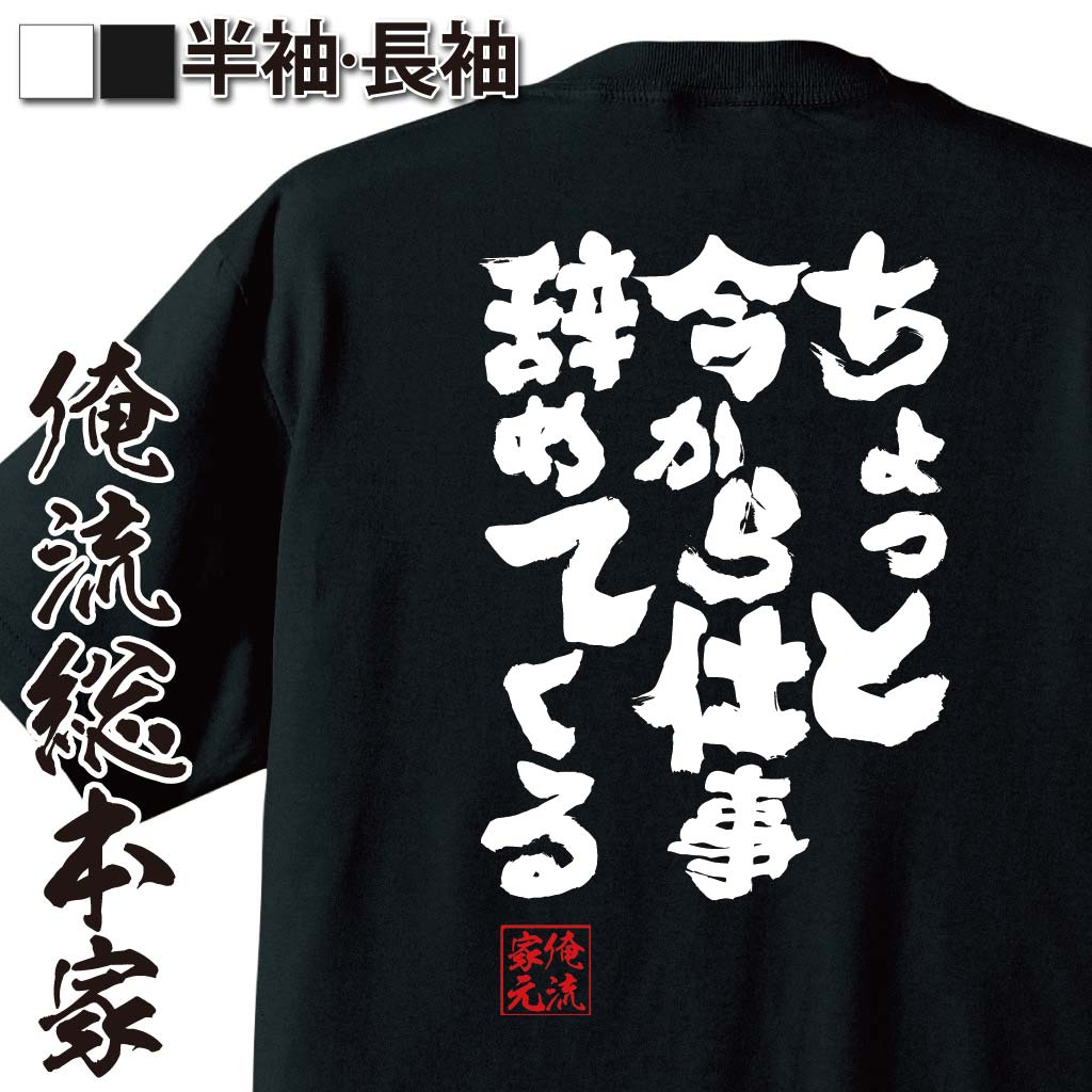 楽天おもしろTシャツの俺流総本家【 おもしろ プレゼント 】魂心Tシャツ ちょっと今から仕事辞めてくる【 tシャツ 長袖 メンズ レディース 名言 文字 作業着 退職祝い おもしろ雑貨 文字tシャツ 面白いtシャツ 送料無料 映画 福士蒼汰 工藤 北川恵海 小説 マンガ 漫画 仕事系】