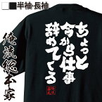 【 おもしろ プレゼント 】魂心Tシャツ ちょっと今から仕事辞めてくる【 tシャツ 長袖 メンズ レディース 名言 文字 作業着 退職祝い おもしろ雑貨 文字tシャツ 面白いtシャツ 送料無料 映画 福士蒼汰 工藤 北川恵海 小説 マンガ 漫画 仕事系】