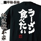 【 おもしろ プレゼント 】 おもしろtシャツ 俺流総本家 魂心Tシャツ ラーメン食べたい【 tシャツ 長袖 漢字 メッセージtシャツ プレゼント 面白 文字tシャツ ティシャツ 大学生 学祭 コンペ景品 ふざけt矢野顕子 たべたい デブ系】