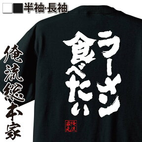 【 おもしろ プレゼント 】 おもしろtシャツ 俺流総本家 魂心Tシャツ ラーメン食べたい【 tシャツ 長袖 漢字 メッセージtシャツ プレゼント 面白 文字tシャツ ティシャツ 大学生 学祭 コンペ景品 ふざけt矢野顕子 たべたい デブ系】