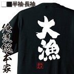 【 俺流総本家 】おもしろtシャツ 俺流総本家 魂心Tシャツ 大漁【 tシャツ 長袖 メンズ レディース 名言 漢字 文字 メッセージtシャツ プレゼント 文字tシャツ バックプリント おもしろ ふざけtシャツ ビンゴ 二次会 景品 長袖 役職系】