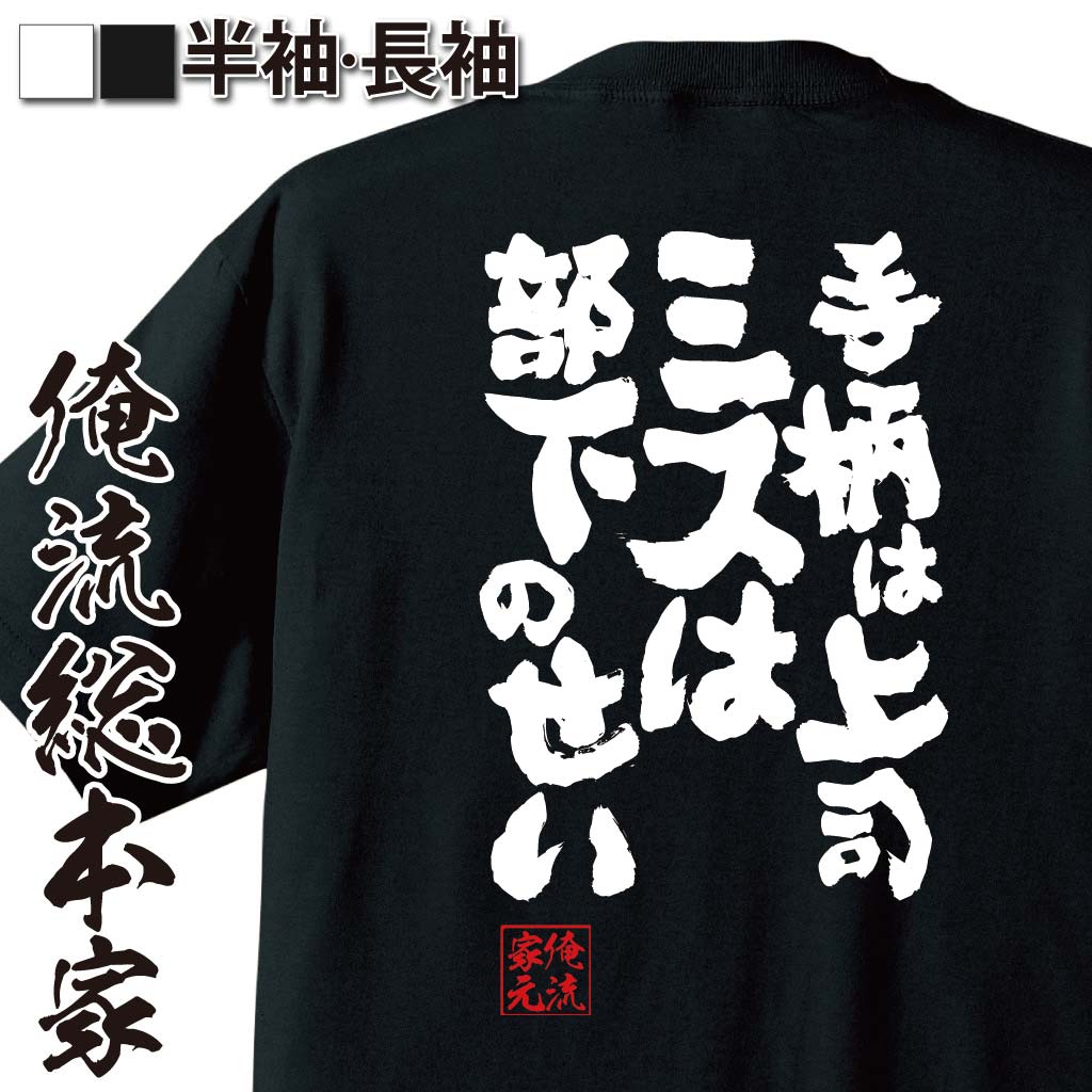 楽天おもしろTシャツの俺流総本家【 おもしろ プレゼント 】 おもしろtシャツ 俺流総本家 魂心Tシャツ 手柄は上司 ミスは部下のせい【 tシャツ 長袖 メンズ レディース メッセージtシャツおもしろ雑貨 文字tシャツ 面白いtシャツ 送料仕事 半沢直樹 ドラマ テレビ おもしろ系】