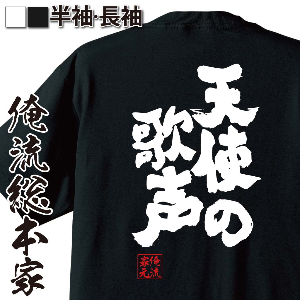 tシャツ メンズ 俺流 魂心Tシャツ【天使の歌声】名言 漢字 文字 メッセージtシャツおもしろ雑貨 お笑いTシャツ|おもしろtシャツ 文字tシャツ 面白いtシャツ 面白 大きいサイズ 送料無料 文字入合唱 ボイス 美声 唄 カラオケ 少年 歌手