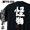 【 おもしろ プレゼント 】 おもしろtシャツ 俺流総本家 魂心Tシャツ 怪物【 tシャツ 長袖 メンズ レディース 名言 文字 メッセージtシャツおもしろ雑貨...