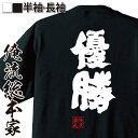 【 おもしろ プレゼント 】 おもしろtシャツ 俺流総本家 魂心Tシャツ 優勝【 tシャツ 長袖 メンズ レディース 名言 文字 メッセージtシャツおもしろ雑貨 文字tシャツ 面白いtシャツ 送料無料 文字入り 長王者 野球 相撲 サッカー 試合 役職系】