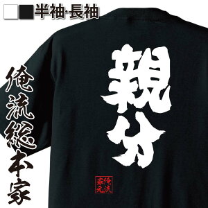 【 おもしろ プレゼント 】 おもしろtシャツ 俺流総本家 魂心Tシャツ 親分【 tシャツ 長袖 メンズ レディース 名言 漢字 文字 メッセージtシャツおもしろ雑貨 お笑いTシャツ おもしろtシャツ 文字tシャツ 面白いtシャツ 送料無料 長祭 組 役職系】