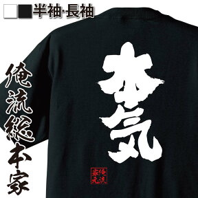 【お買い物マラソン期間20％OFF 】 おもしろtシャツ 俺流総本家 魂心Tシャツ 本気【 tシャツ 長袖 メンズ レディース 名言 漢字 文字 メッセージtシャツ プレゼント ジョーク グッズ 文字tシャツ バックプリント 文字入り おもしろマジ まじ 】