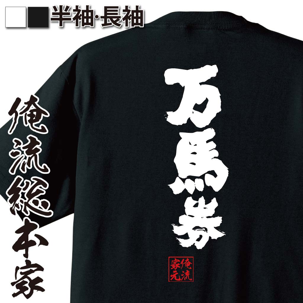 【 おもしろ プレゼント 】 おもしろtシャツ 俺流総本家 魂心Tシャツ 万馬券【 tシャツ 長袖 メンズ レディース 名言 漢字 文字 メッセージtシャツ 文字tシャツ バックプリント 文字入り 外国人 お土産競馬 ギャンブル 賭け事 失敗 後悔系】