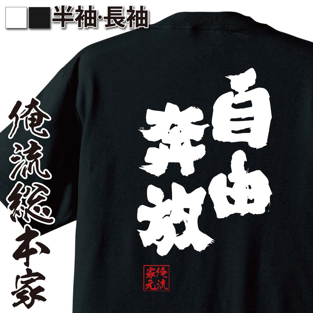 【 おもしろ プレゼント 】おもしろtシャツ 俺流総本家 魂心Tシャツ 自由奔放【 漢字 プレゼント 文字tシャツふざけtシャツ 二次会 景..