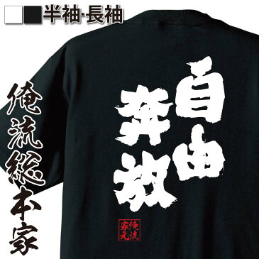 おもしろtシャツ 俺流総本家 魂心Tシャツ 自由奔放【 漢字 メッセージtシャツプレゼント 面白 ジョーク グッズ 文字tシャツ 外国人 お土産 おもしろ ふざけtシャツ 二次会 景品 Tシャツ おもしろ雑貨 オリジナルtシャツ ネタtシャツ 日本語Tシャツ 背中で語る 名言】