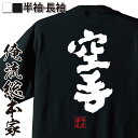 【 おもしろ プレゼント 】 おもしろtシャツ 俺流総本家 魂心Tシャツ 空手【 tシャツ 長袖 メンズ レディース 名言 文字 メッセージtシャツおもしろ雑貨...