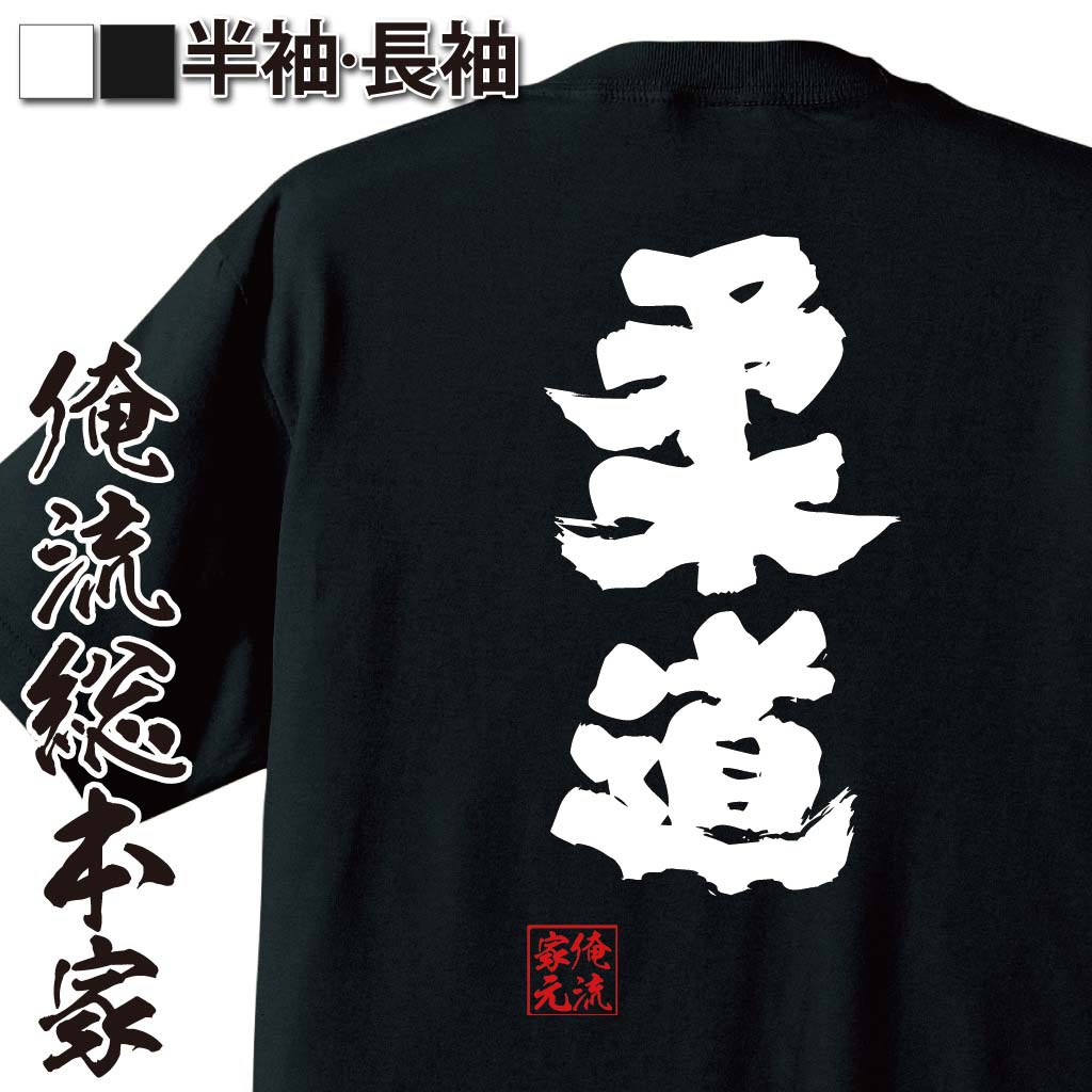 【 おもしろ プレゼント 】 おもしろtシャツ 俺流総本家 