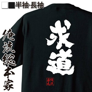 【 おもしろ プレゼント 】 おもしろtシャツ 俺流総本家 魂心Tシャツ 求道【 tシャツ 長袖 メンズ レディース 名言 文字 メッセージtシャツおもしろ雑貨 文字tシャツ 面白いtシャツ 送料無料 長悟り スノボ 平野歩夢 求道者 平昌 五輪 役職系】