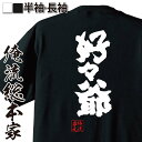 【 おもしろ プレゼント 】 おもしろtシャツ 俺流総本家 魂心Tシャツ 好々爺【 tシャツ 長袖 メンズ レディース 名言 文字 メッセージtシャツおもしろ雑貨 文字tシャツ 面白いtシャツ 入り 老人 いい人 じいちゃん おじいさん 優しい 敬老の日】