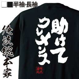 【お買い物マラソン期間20％OFF 】 おもしろtシャツ 俺流総本家 魂心Tシャツ 助けてクレメンス【 tシャツ 長袖 メンズ レディース メッセージtシャツおもしろ雑貨 おもしろtシャツ 文字tシャツ 面白いtシャツ 送料無料 文字入ネット 2ちゃん くれ】