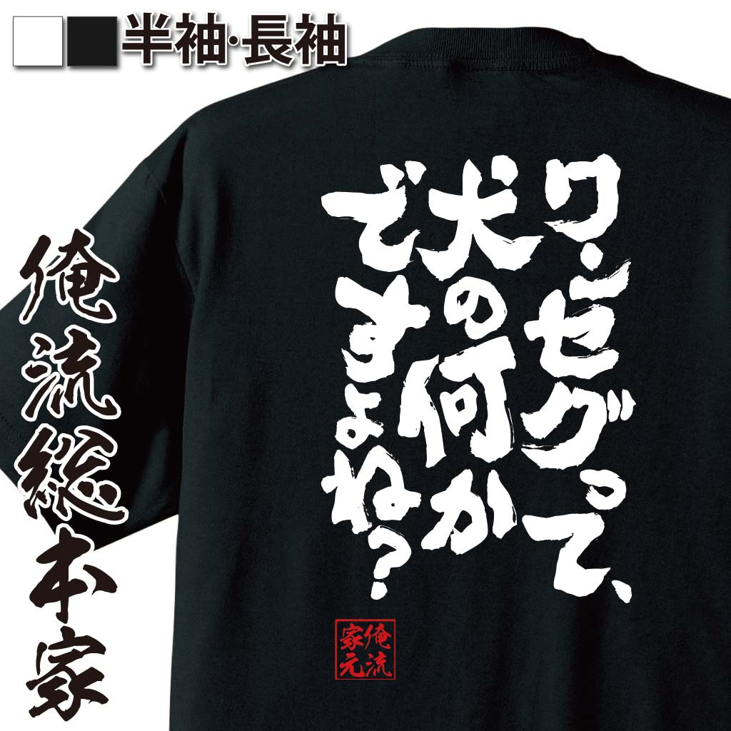 楽天おもしろTシャツの俺流総本家【 スーパーセール期間20％OFF 】 おもしろtシャツ 俺流総本家 魂心Tシャツ ワンセグって、犬の何かですよね？【 tシャツ 長袖 メンズ レディース メッセージtシャツおもしろ雑貨 文字tシャツ 面白いtシャツ 八九寺真宵 アニメ 化物語 物語シリーズ】