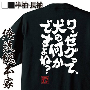 【 お買い物マラソン期間20％OFF 】 おもしろtシャツ 俺流総本家 魂心Tシャツ ワンセグって、犬の何かですよね？【 tシャツ 長袖 メンズ レディース メッセージtシャツおもしろ雑貨 文字tシャツ 面白いtシャツ 八九寺真宵 アニメ 化物語 物語シリー】