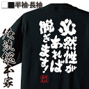 【お買い物マラソン期間20％OFF 】 おもしろtシャツ 俺流総本家 魂心Tシャツ 必然性があれば脱ぎます！【 tシャツ 長袖 メンズ レディース 漢字 文字 雑貨 文字tシャツ おもしろ ふざけtシャツ お土八九寺真宵 アニメ 化物語 物語シリーズ ネガ】