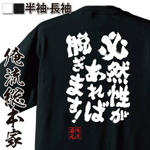 【 お買い物マラソン期間20%OFF 】 おもしろtシャツ 俺流総本家 魂心Tシャツ 必然性があれば脱ぎます!【 tシャツ 長袖 メンズ レディース 漢字 文字 雑貨 文字tシャツ おもしろ ふざけtシャツ お土八九寺真宵 アニメ 化物語 物語シリーズ ネ】