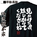 【 おもしろ プレゼント 】 おもしろtシャツ 俺流総本家 魂心Tシャツ 見かけたら 話しかけてくださいね【メッセージtシャツ プレゼント ジョーク 文字tシャツ バックプリント 外国八九寺真宵 アニメ 化物語 物語シリーズ 阿良々木 おもしろ系】